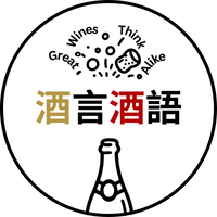 酒言酒語 Great Wines Think Alike