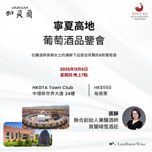 The Ningxia Elevation: Jia Bei Lan 加貝蘭 Wine Tasting Event