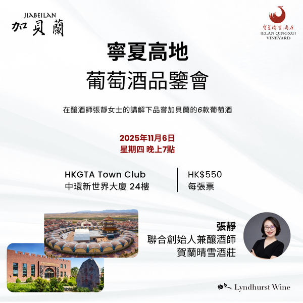 The Ningxia Elevation: Jia Bei Lan 加貝蘭 Wine Tasting Event