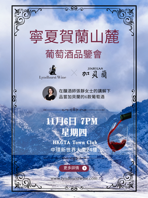 The Ningxia Elevation: Jia Bei Lan 加貝蘭 Wine Tasting Event